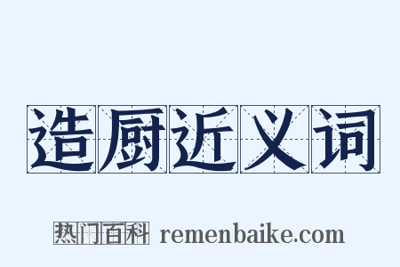 造厨近义词是什么意思的图片